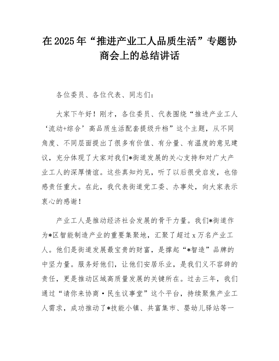 在2025年“推进产业工人品质生活”专题协商会上的总结讲话.docx_第1页