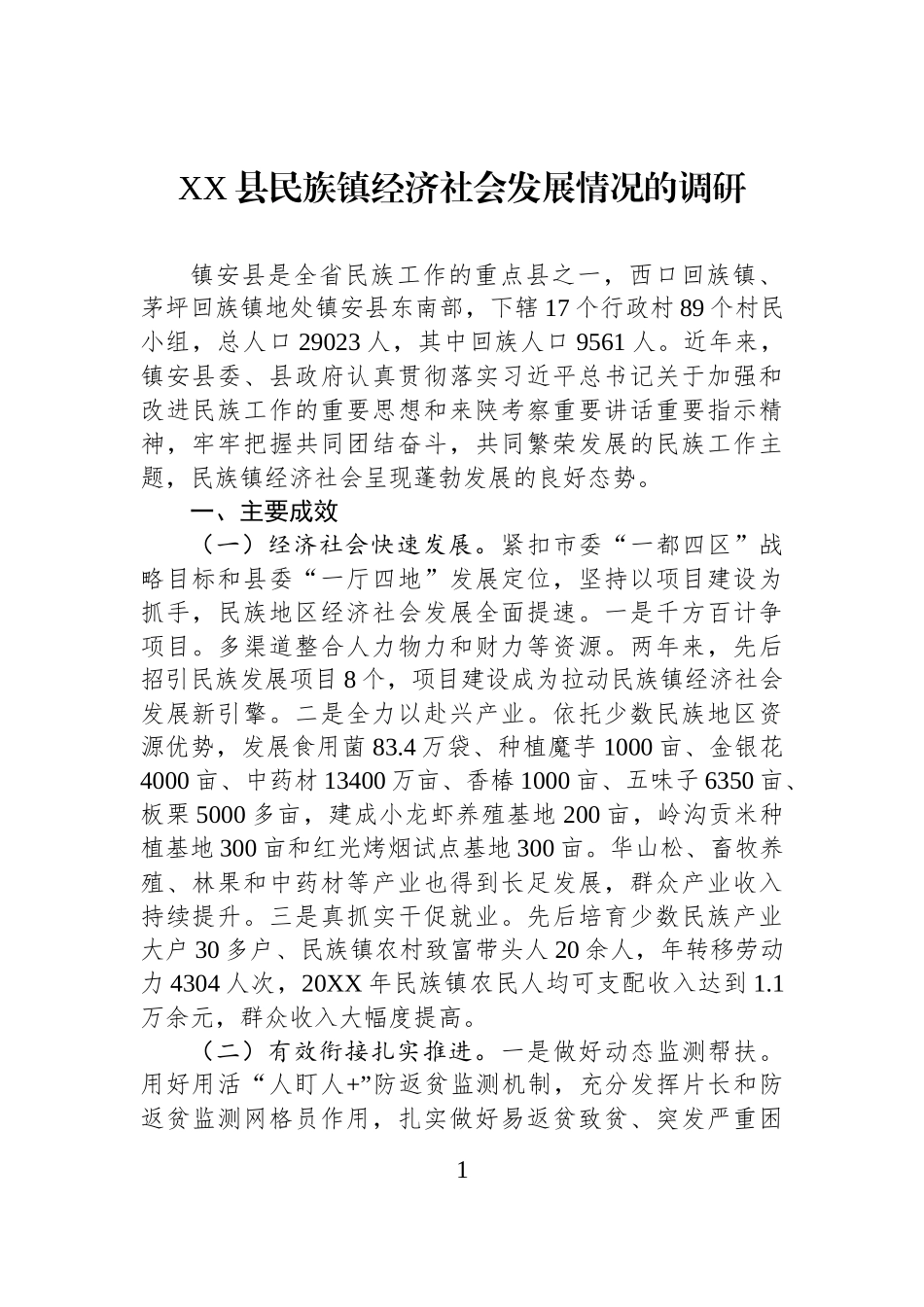 XX县民族镇经济社会发展情况的调研.docx_第1页