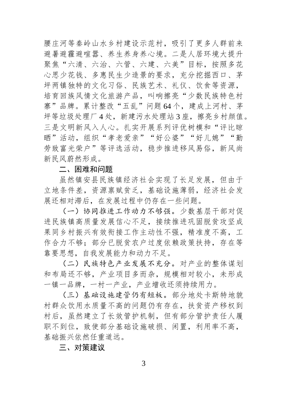 XX县民族镇经济社会发展情况的调研.docx_第3页