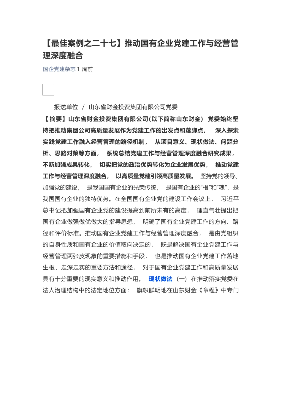 【最佳案例之二十七】推动国有企业党建工作与经营管理深度融合.docx_第1页