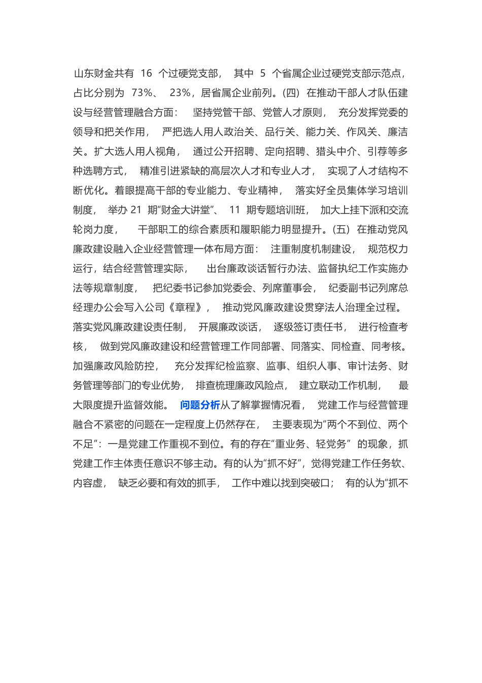 【最佳案例之二十七】推动国有企业党建工作与经营管理深度融合.docx_第3页