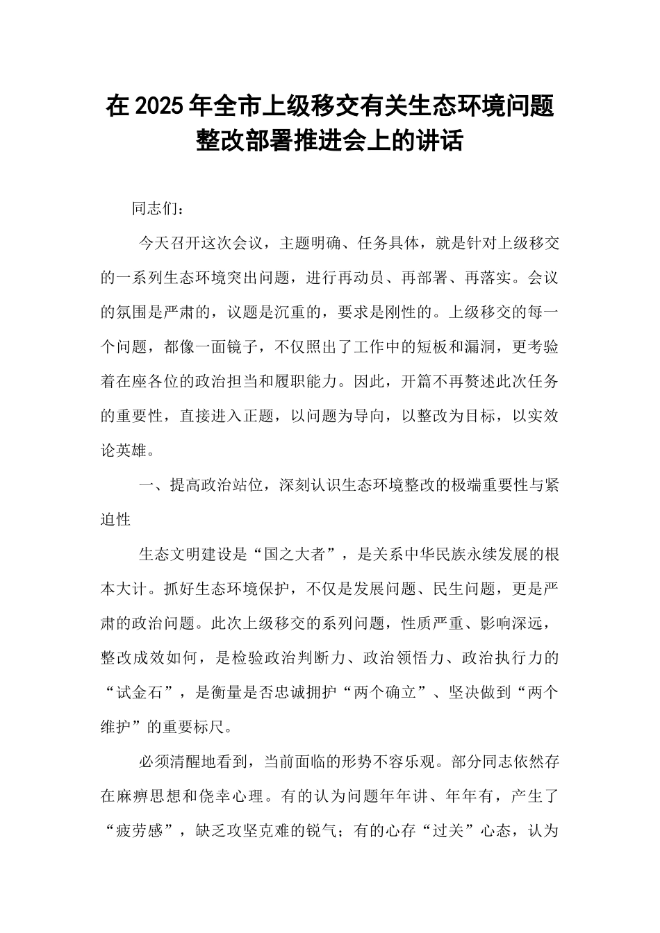 在2025年全市上级移交有关生态环境问题整改部署推进会上的讲话.docx_第1页