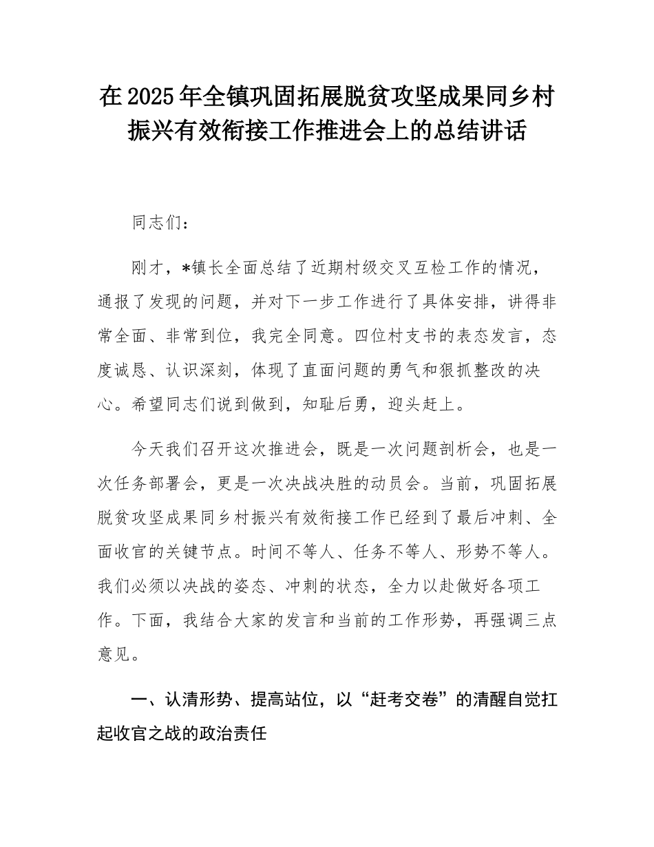 在2025年全镇巩固拓展脱贫攻坚成果同乡村振兴有效衔接工作推进会上的总结讲话.docx_第1页