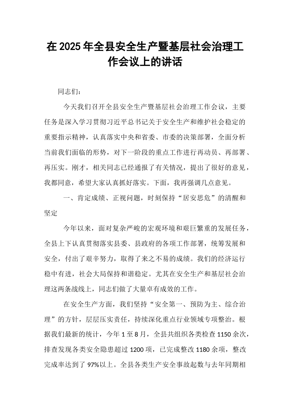 在2025年全县安全生产暨基层社会治理工作会议上的讲话.docx_第1页