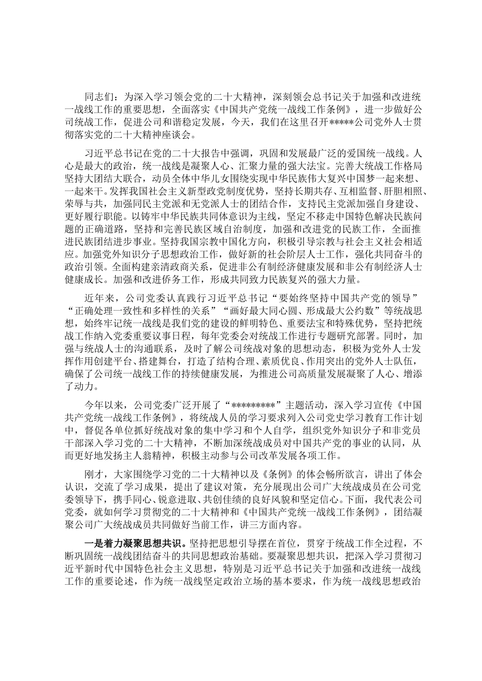 国企专职党委副书记在公司统战工作座谈会上的讲话.doc_第1页