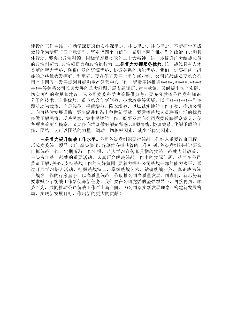 国企专职党委副书记在公司统战工作座谈会上的讲话.doc_第2页