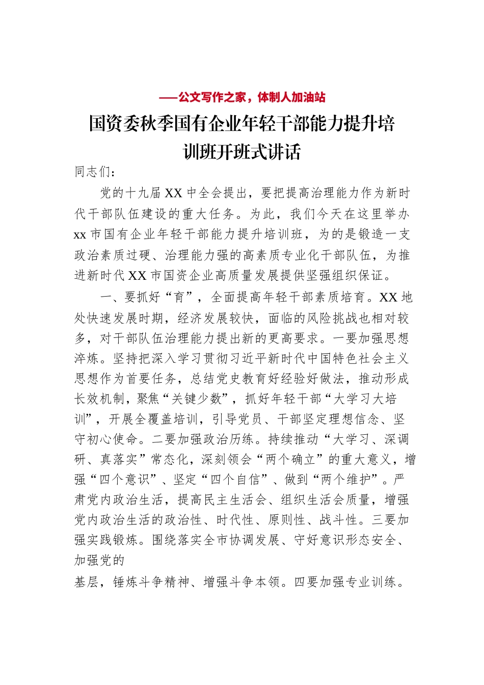 国资委秋季国有企业年轻干部能力提升培训班开班式讲话.docx_第1页