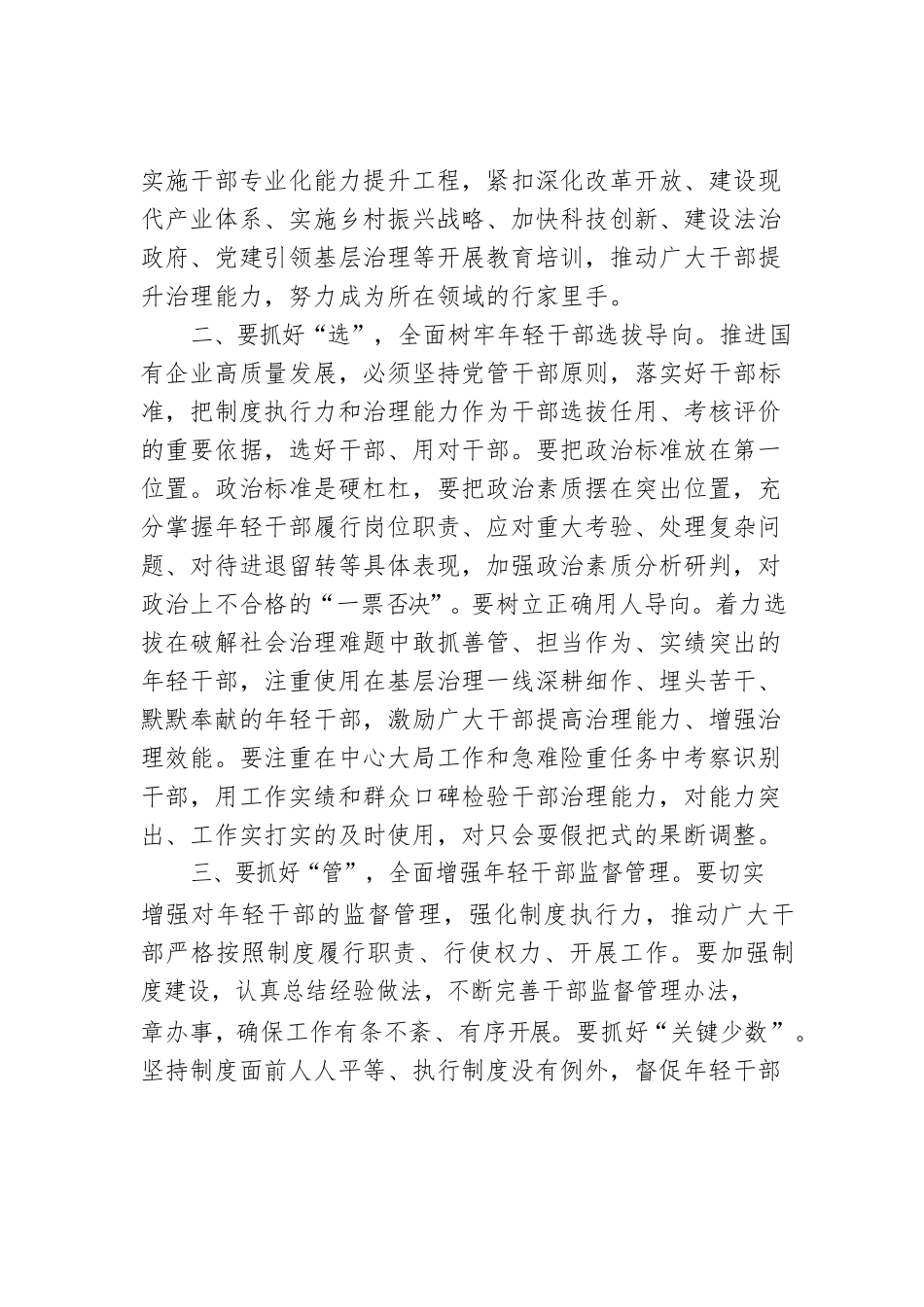 国资委秋季国有企业年轻干部能力提升培训班开班式讲话.docx_第2页