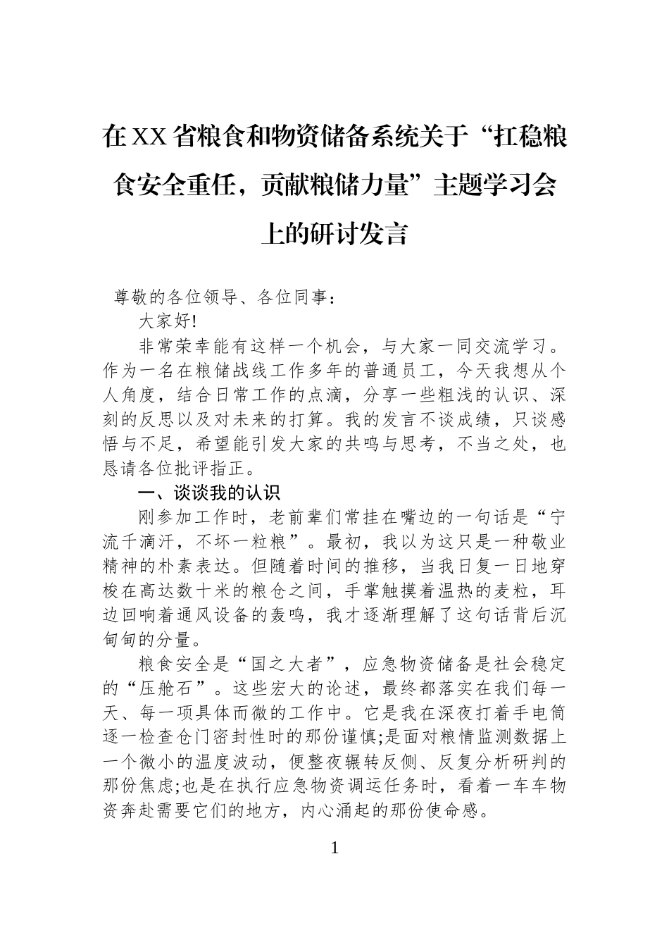 在XX省粮食和物资储备系统关于“扛稳粮食安全重任，贡献粮储力量”主题学习会上的研讨发言.docx_第1页