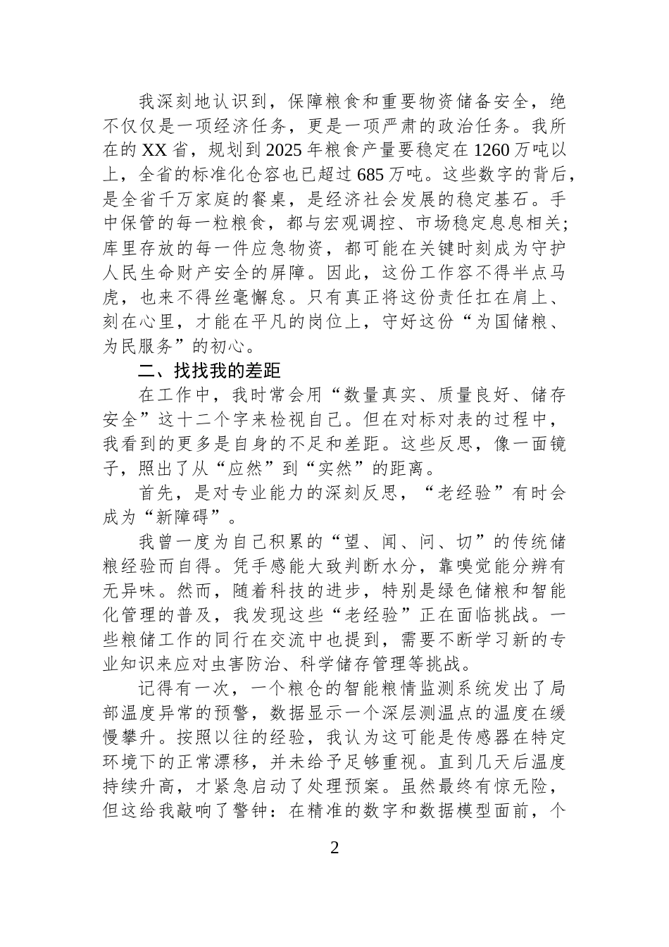 在XX省粮食和物资储备系统关于“扛稳粮食安全重任，贡献粮储力量”主题学习会上的研讨发言.docx_第2页