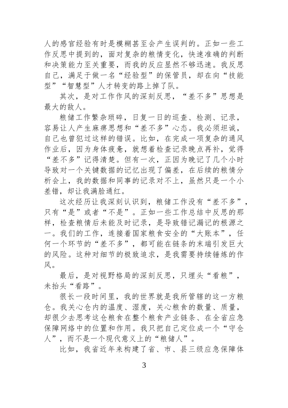 在XX省粮食和物资储备系统关于“扛稳粮食安全重任，贡献粮储力量”主题学习会上的研讨发言.docx_第3页