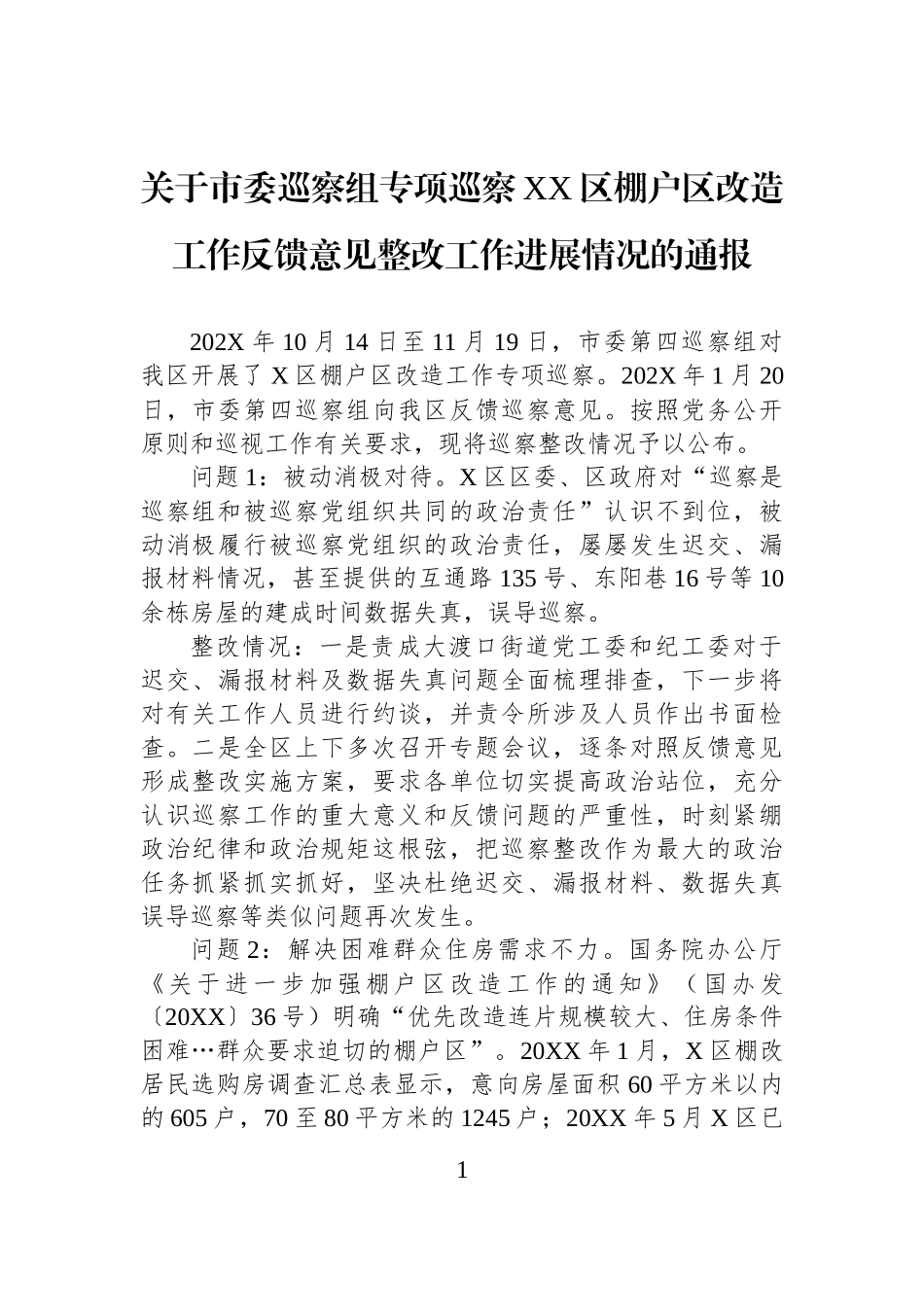 关于市委巡察组专项巡察XX区棚户区改造工作反馈意见整改工作进展情况的通报.docx_第1页