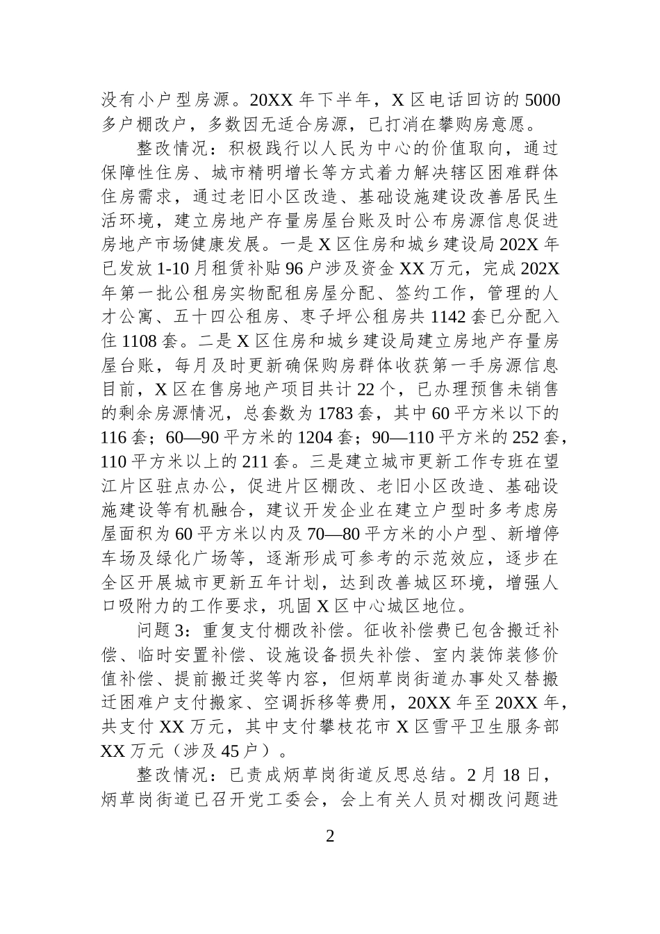 关于市委巡察组专项巡察XX区棚户区改造工作反馈意见整改工作进展情况的通报.docx_第2页