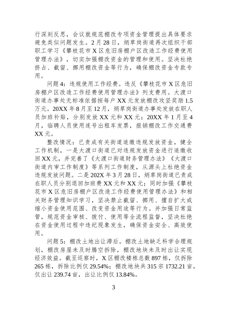 关于市委巡察组专项巡察XX区棚户区改造工作反馈意见整改工作进展情况的通报.docx_第3页