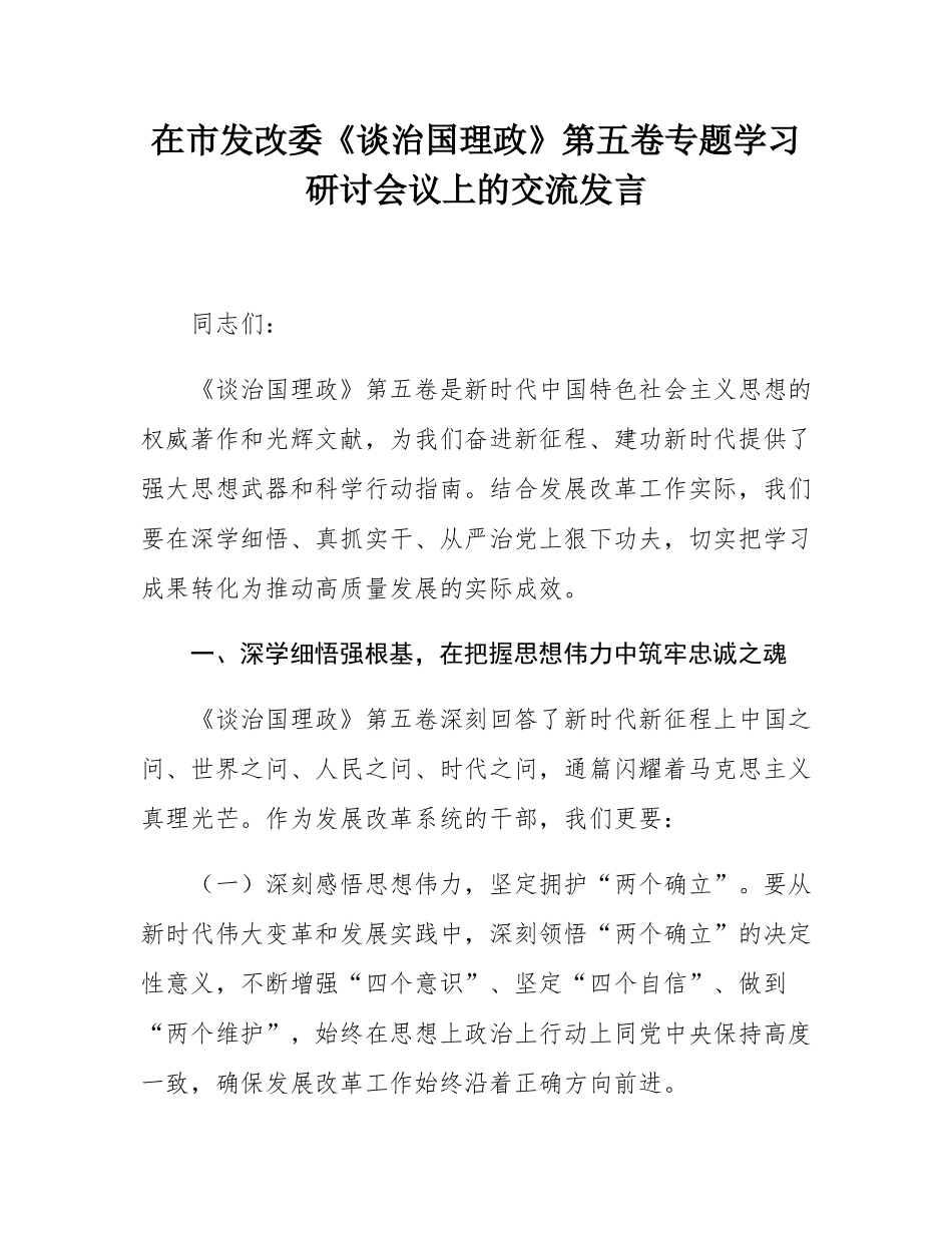 在市发改委《谈治国理政》第五卷专题学习研讨会议上的交流发言.docx_第1页