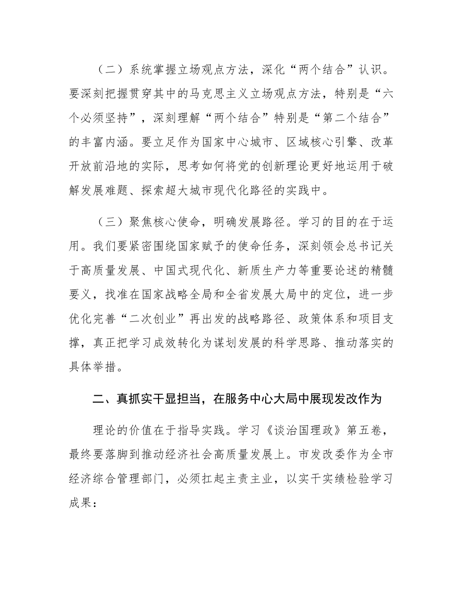 在市发改委《谈治国理政》第五卷专题学习研讨会议上的交流发言.docx_第2页