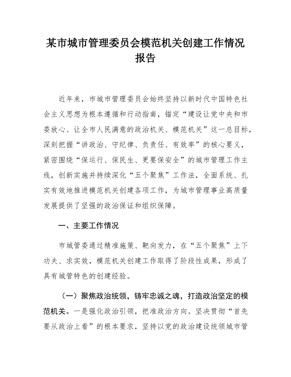 某市城市管理委员会模范机关创建工作情况报告.docx_第1页