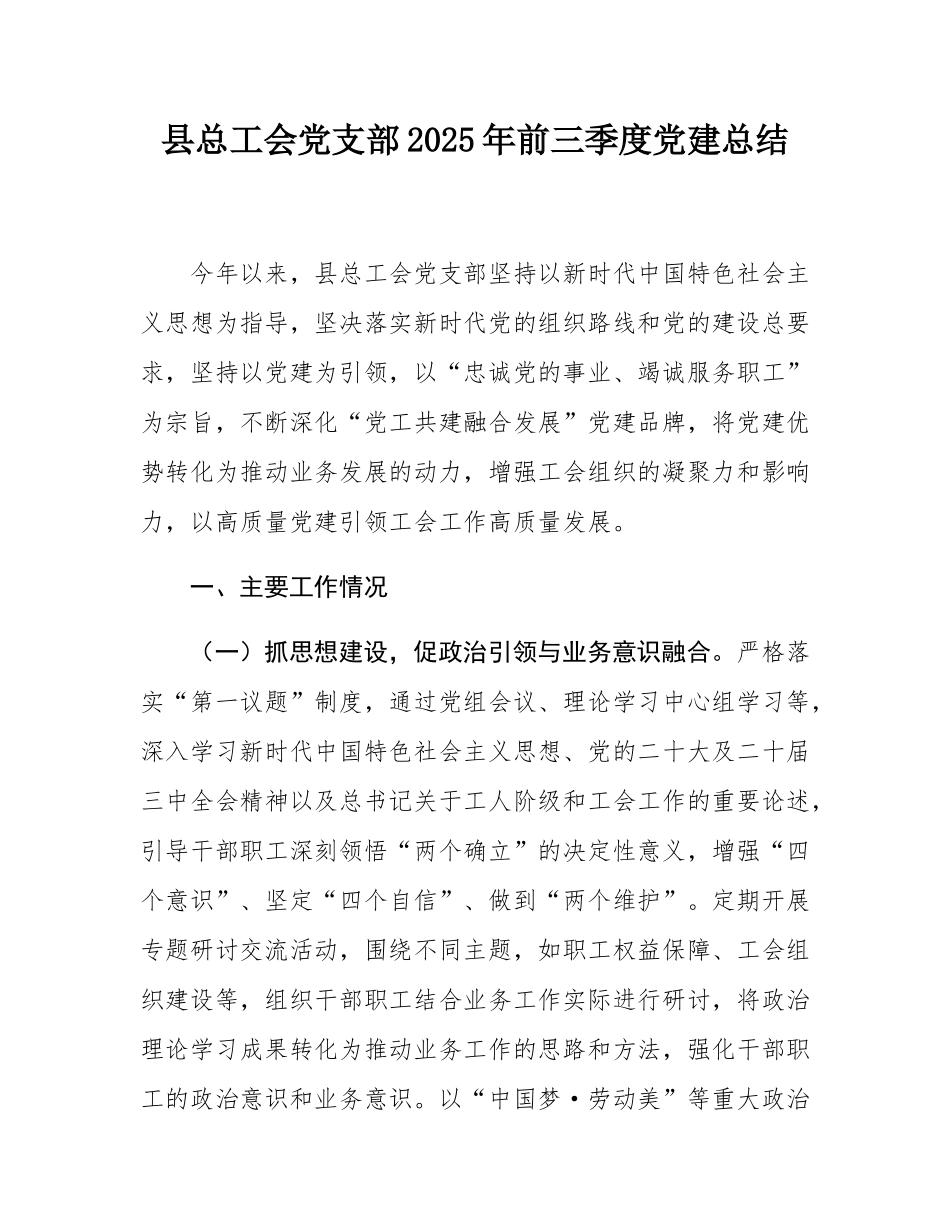 县总工会党支部2025年前三季度党建总结.docx_第1页