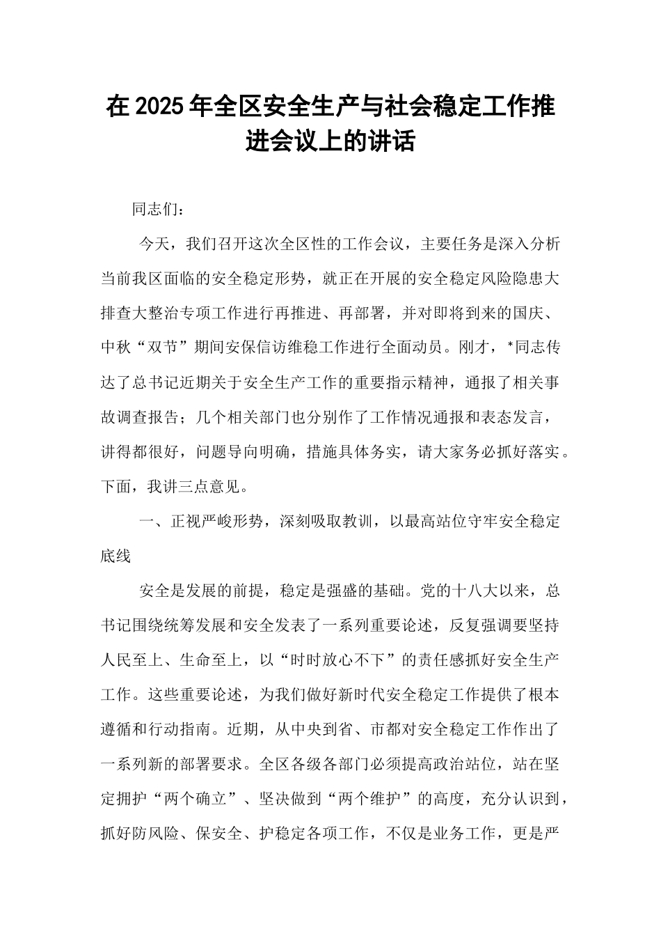 在2025年全区安全生产与社会稳定工作推进会议上的讲话.docx_第1页