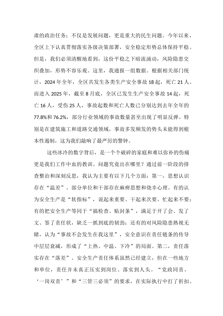 在2025年全区安全生产与社会稳定工作推进会议上的讲话.docx_第2页