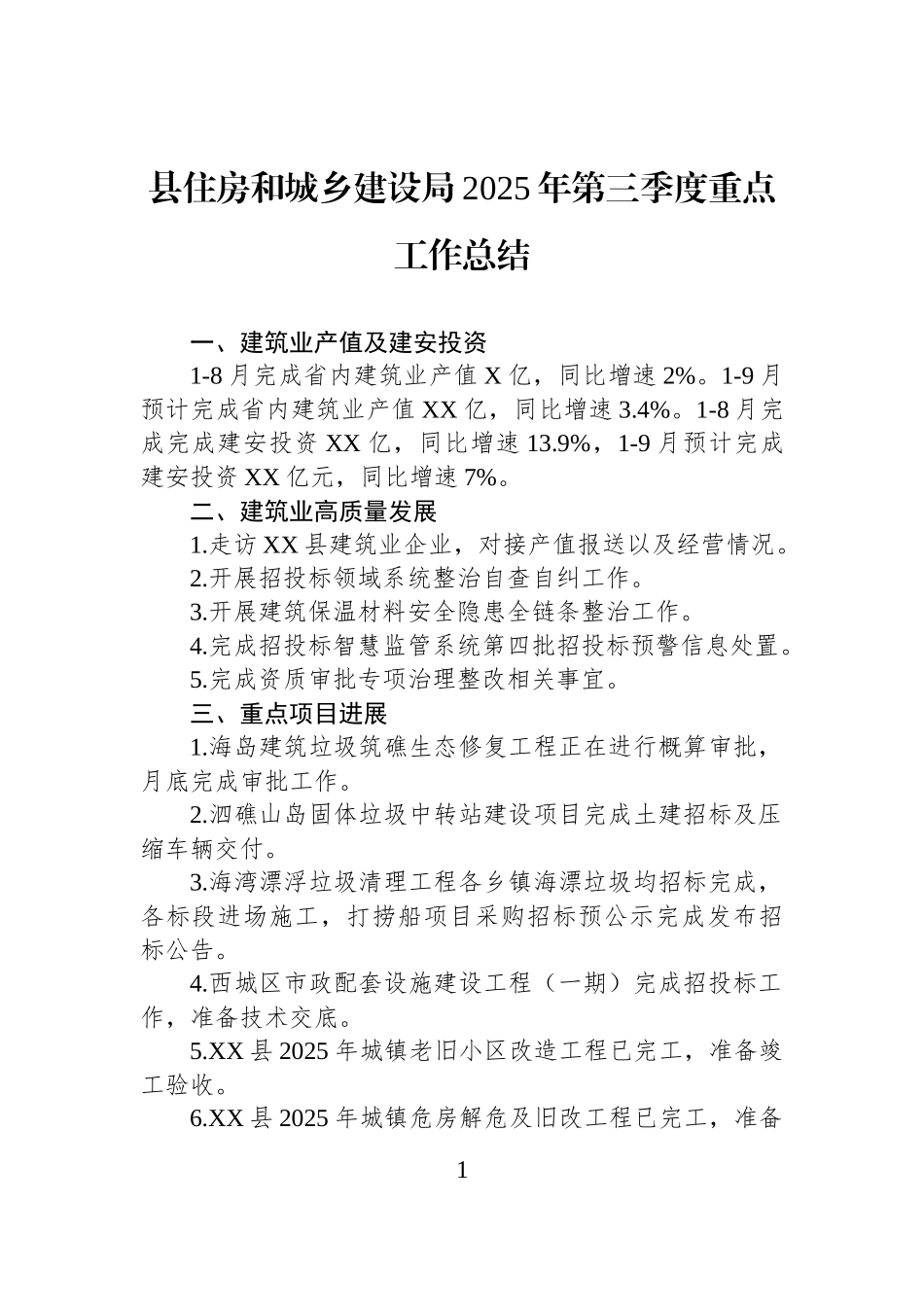 县住房和城乡建设局2025年第三季度重点工作总结.docx_第1页