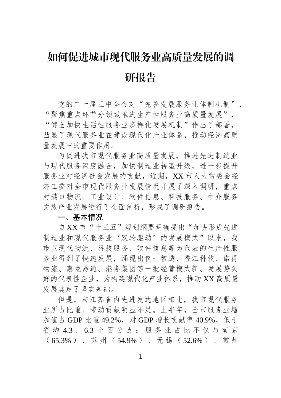 如何促进城市现代服务业高质量发展的调研报告.docx_第1页