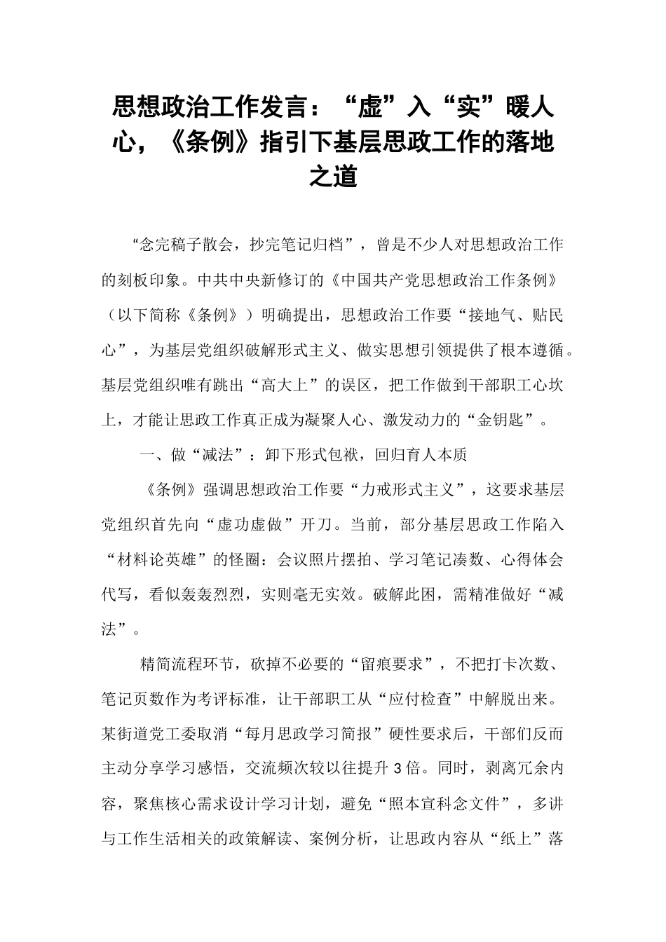 思想政治工作发言：“虚”入“实”暖人心，《条例》指引下基层思政工作的落地之道.docx_第1页