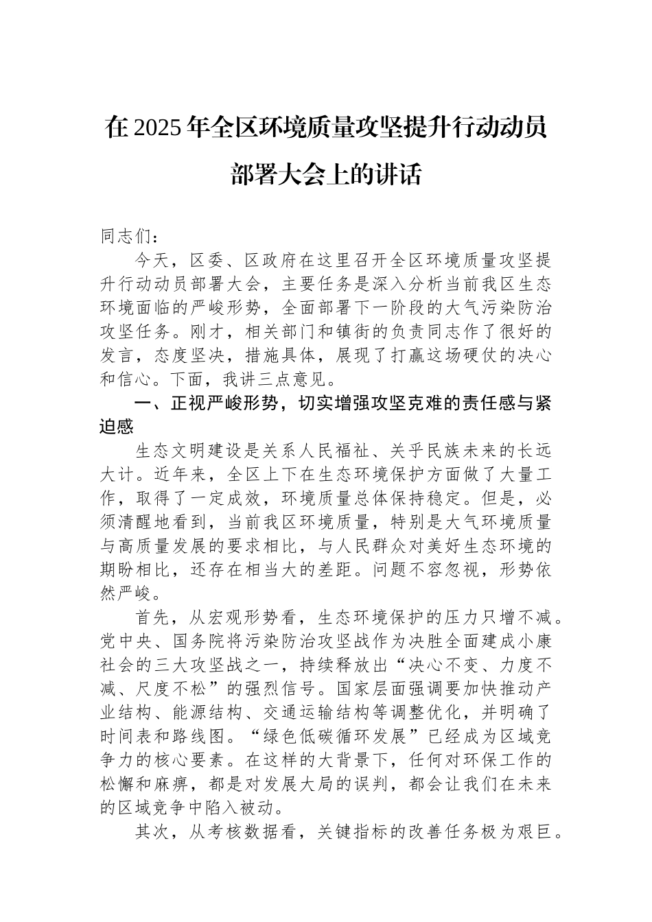 在2025年全区环境质量攻坚提升行动动员部署大会上的讲话.docx_第1页