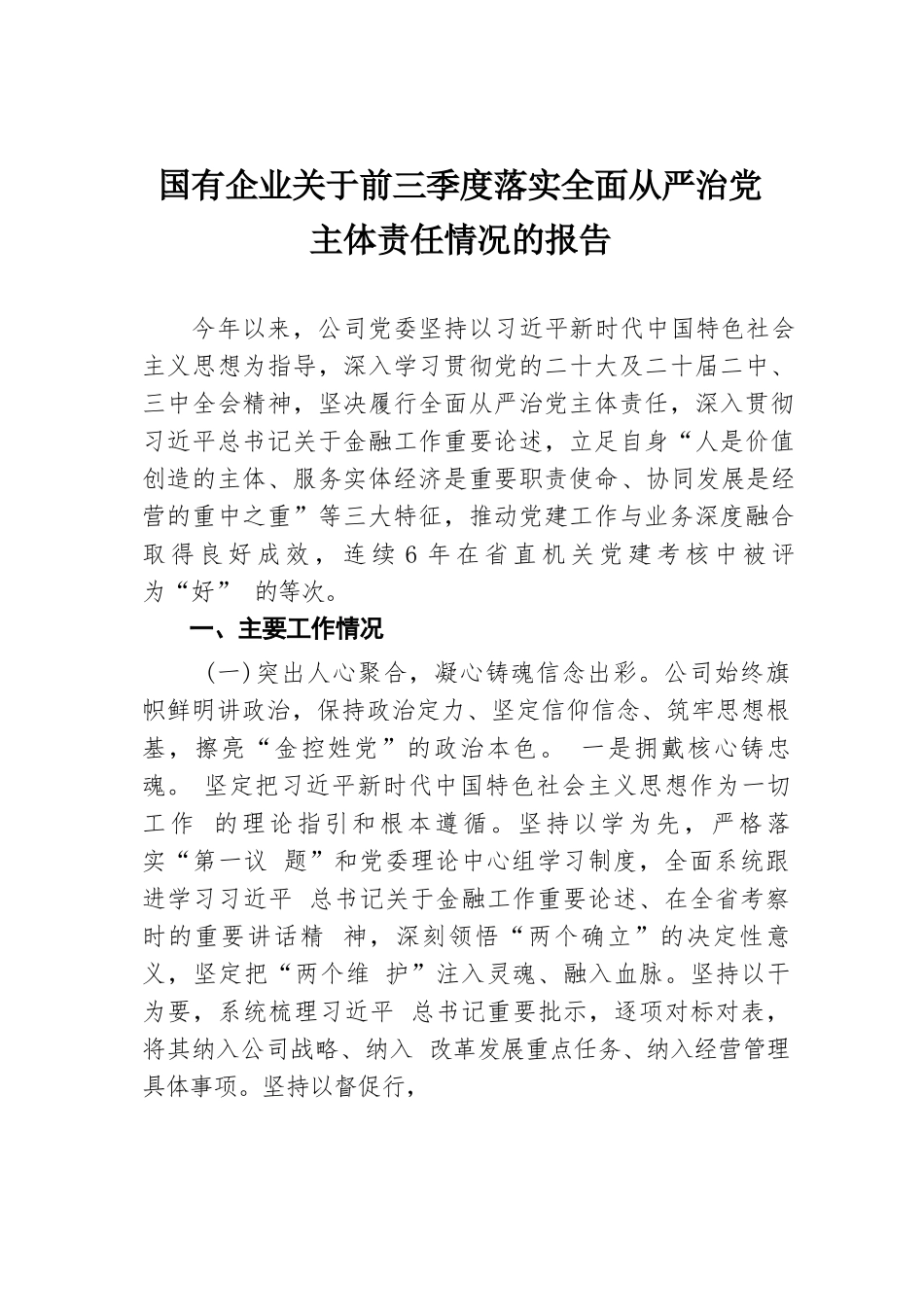 国有企业关于前三季度落实全面从严治党主体责任情况的报告.docx.docx_第1页