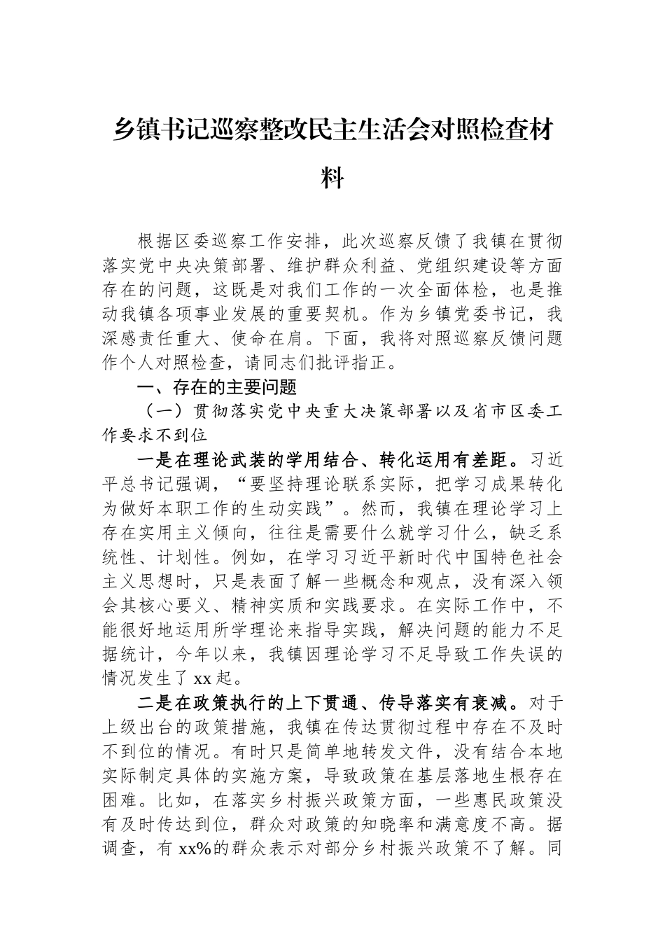 乡镇书记巡察整改民主生活会对照检查材料.docx_第1页