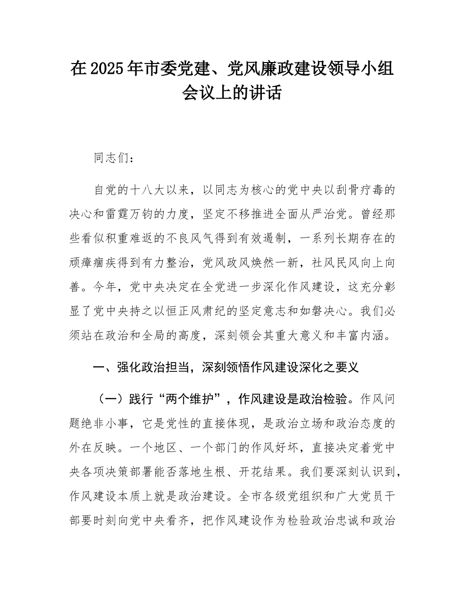 在2025年市委党建、党风廉政建设领导小组会议上的讲话.docx_第1页