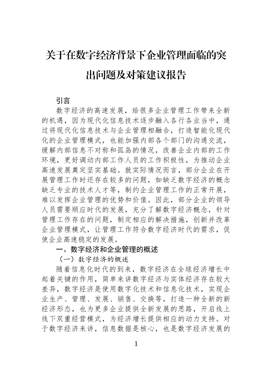 关于在数字经济背景下企业管理面临的突出问题及对策建议报告.docx_第1页