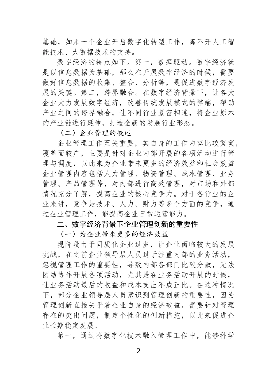 关于在数字经济背景下企业管理面临的突出问题及对策建议报告.docx_第2页