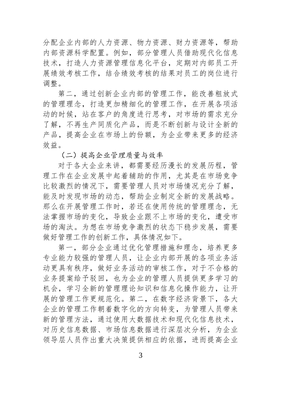 关于在数字经济背景下企业管理面临的突出问题及对策建议报告.docx_第3页