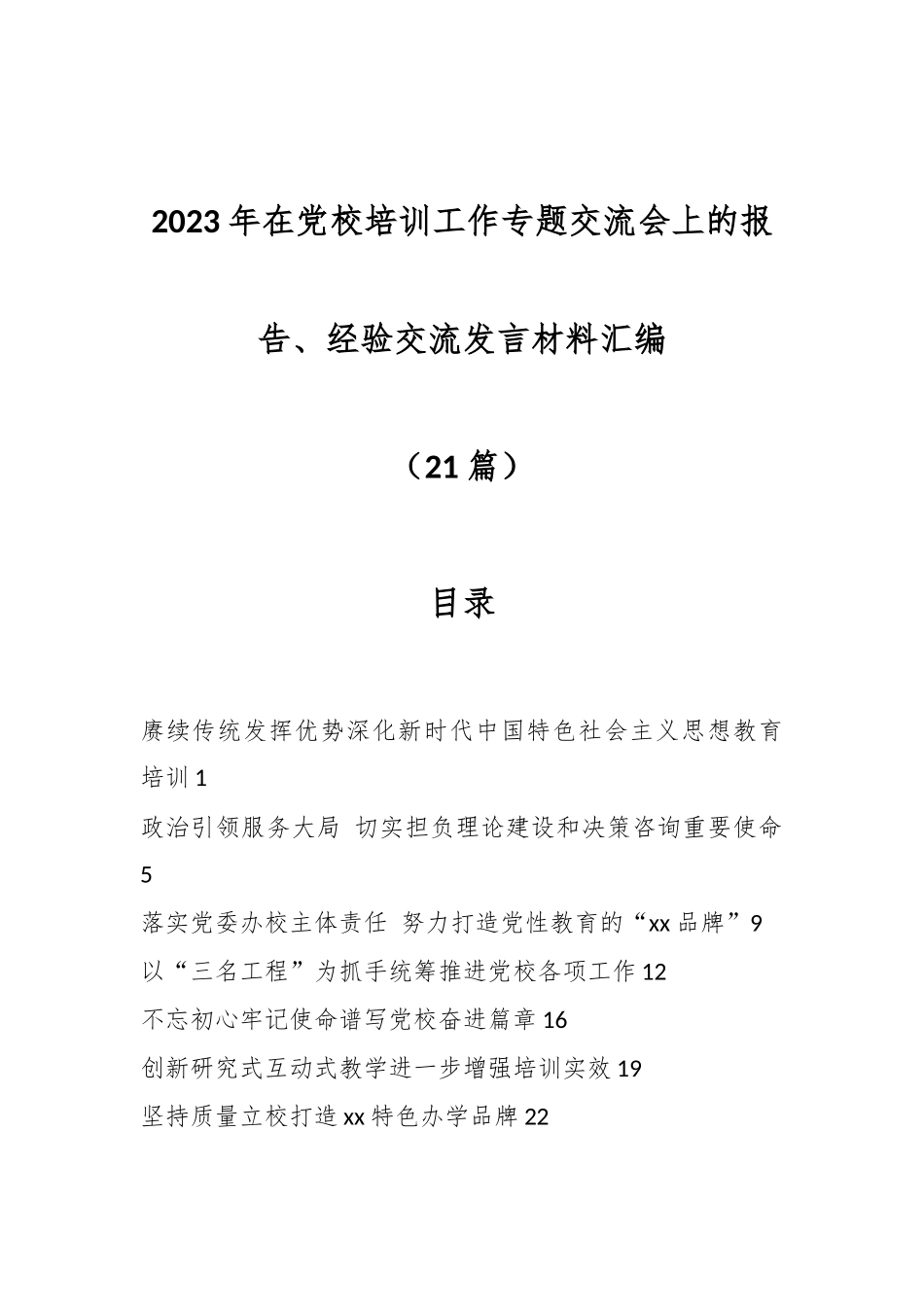 （21篇）2023年在党校培训工作专题交流会上的报告、经验交流发言材料汇编.docx_第1页