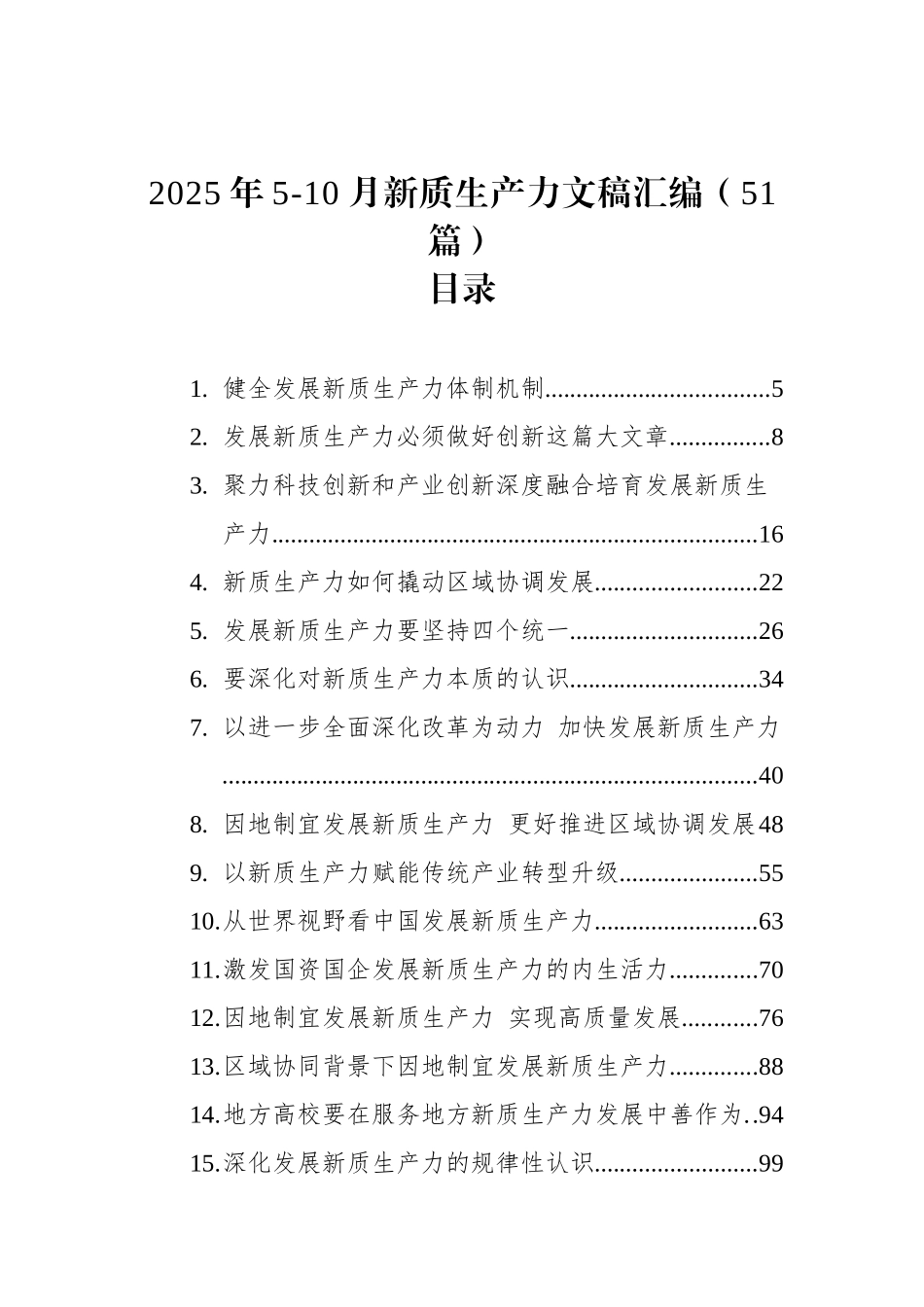 【51篇】2025年5-10月新质生产力文稿汇编（51篇）.docx_第1页