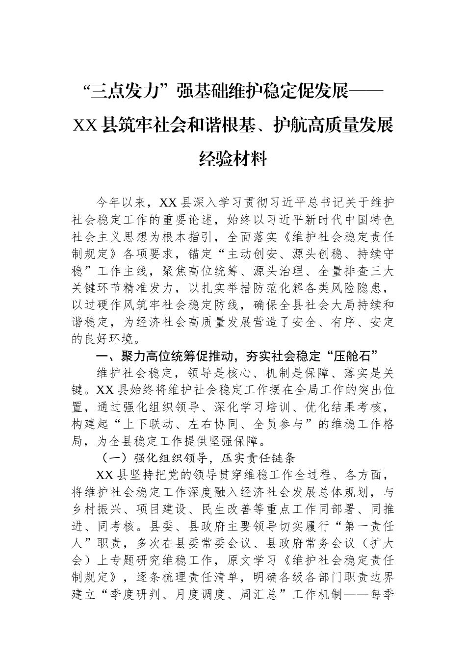 “三点发力”强基础维护稳定促发展——XX县筑牢社会和谐根基、护航高质量发展经验材料.docx_第1页