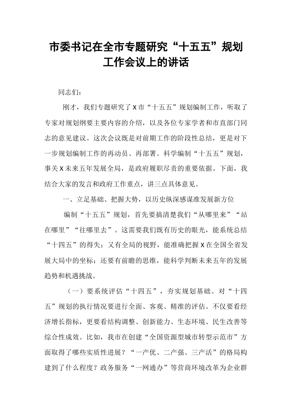 市委书记在全市专题研究“十五五”规划工作会议上的讲话.docx_第1页