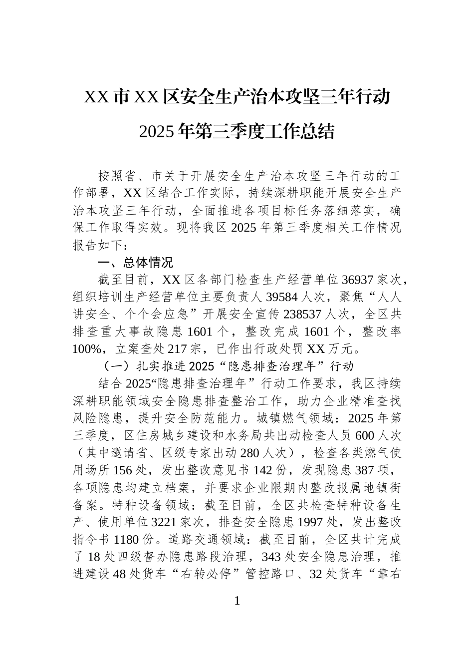 XX市XX区安全生产治本攻坚三年行动2025年第三季度工作总结.docx_第1页