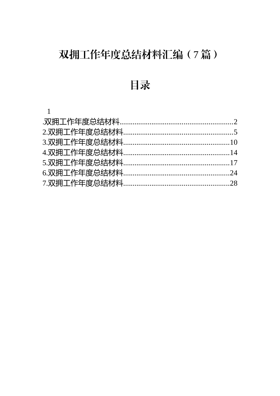 【07篇】双拥工作年度总结材料汇编（7篇）.docx_第1页