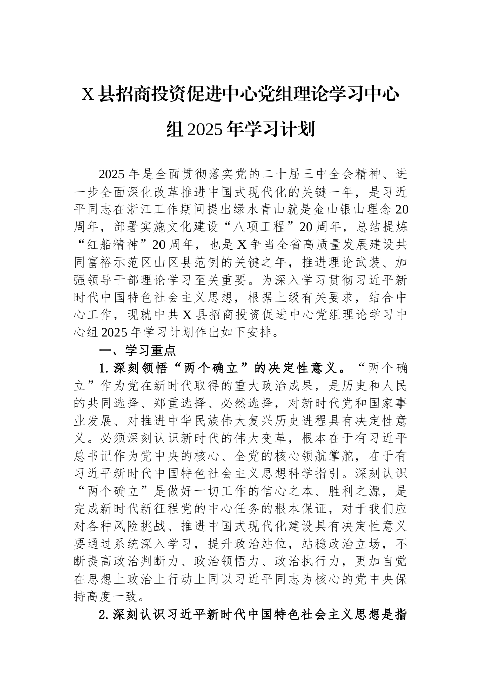 X县招商投资促进中心党组理论学习中心组2025年学习计划.docx_第1页