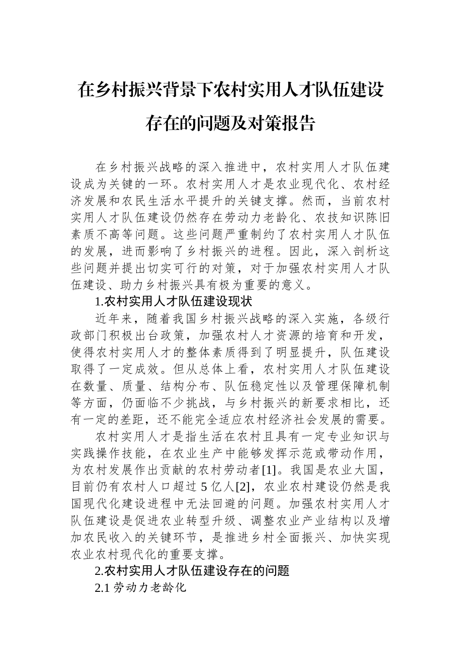 在乡村振兴背景下农村实用人才队伍建设存在的问题及对策报告.docx_第1页