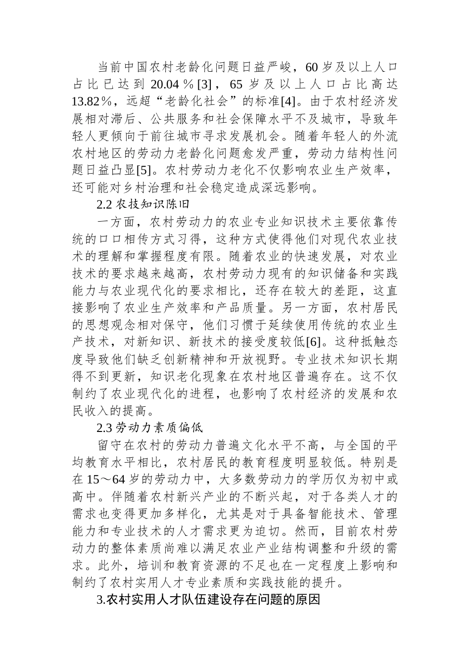 在乡村振兴背景下农村实用人才队伍建设存在的问题及对策报告.docx_第2页