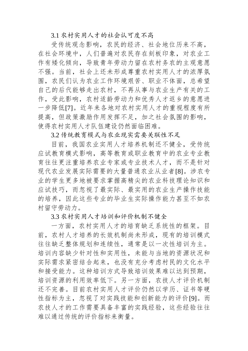 在乡村振兴背景下农村实用人才队伍建设存在的问题及对策报告.docx_第3页