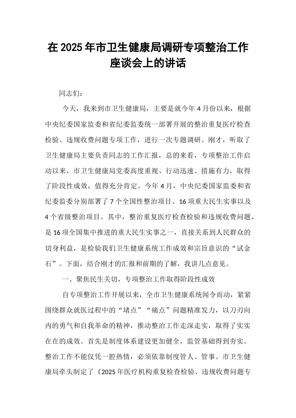 在2025年市卫生健康局调研专项整治工作座谈会上的讲话.docx_第1页