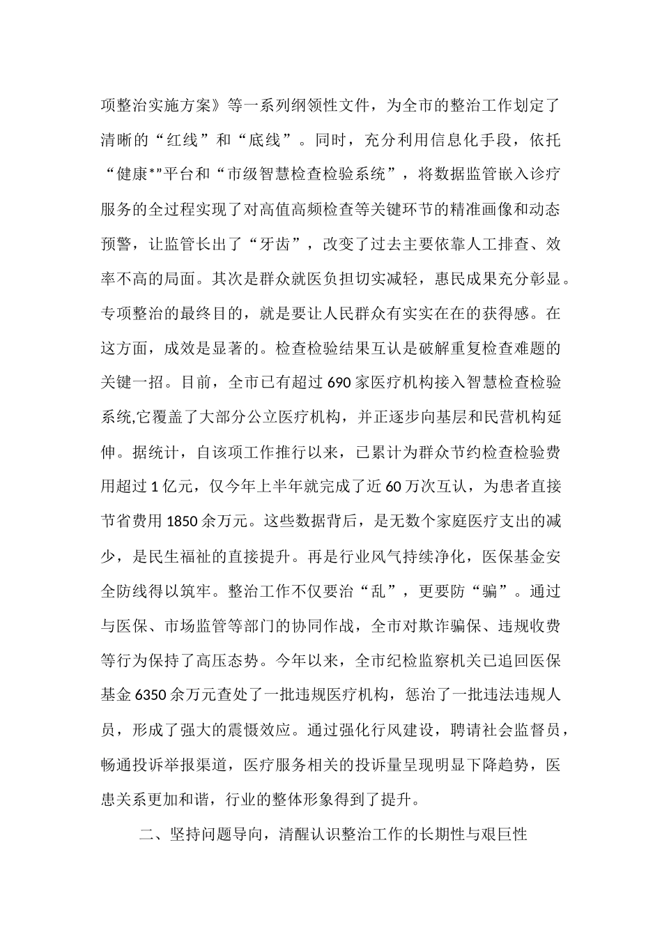 在2025年市卫生健康局调研专项整治工作座谈会上的讲话.docx_第2页