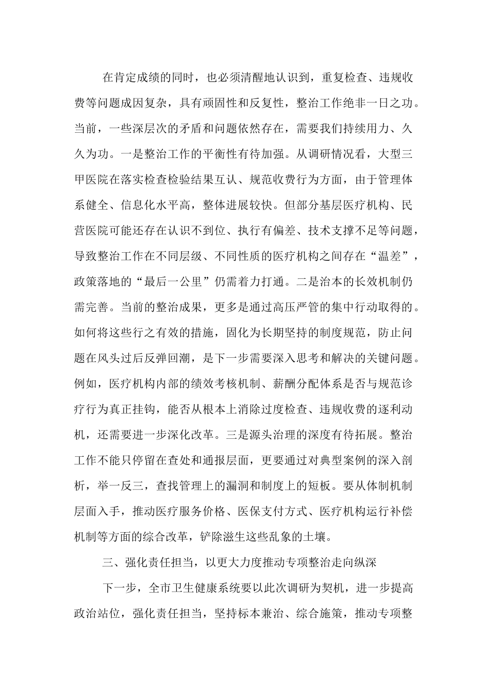 在2025年市卫生健康局调研专项整治工作座谈会上的讲话.docx_第3页
