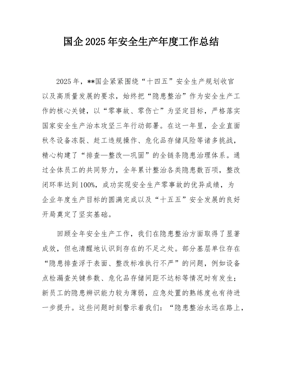 国企2025年安全生产年度工作总结.docx_第1页