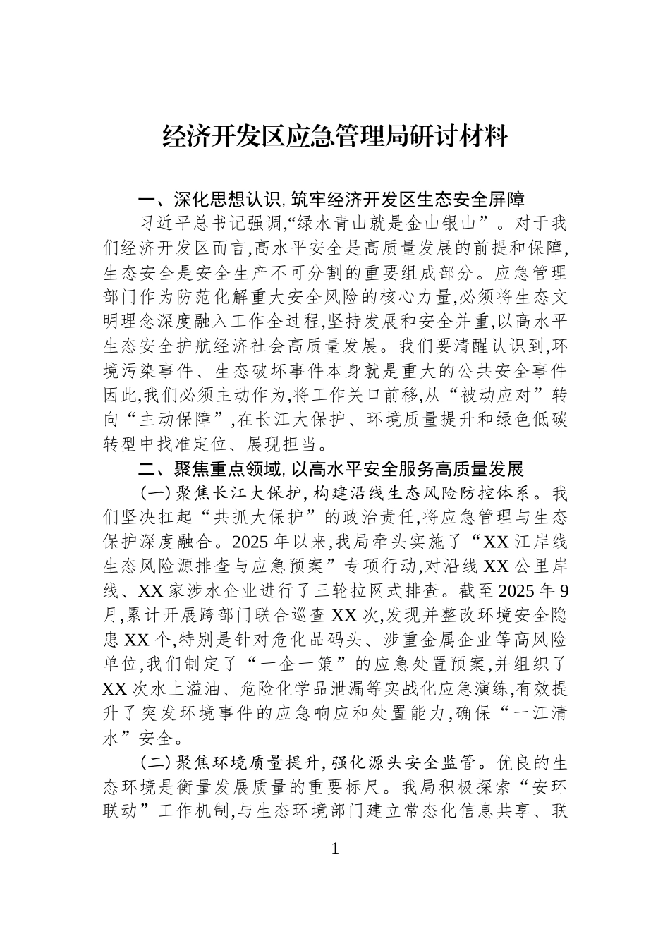 经济开发区应急管理局研讨材料.docx_第1页