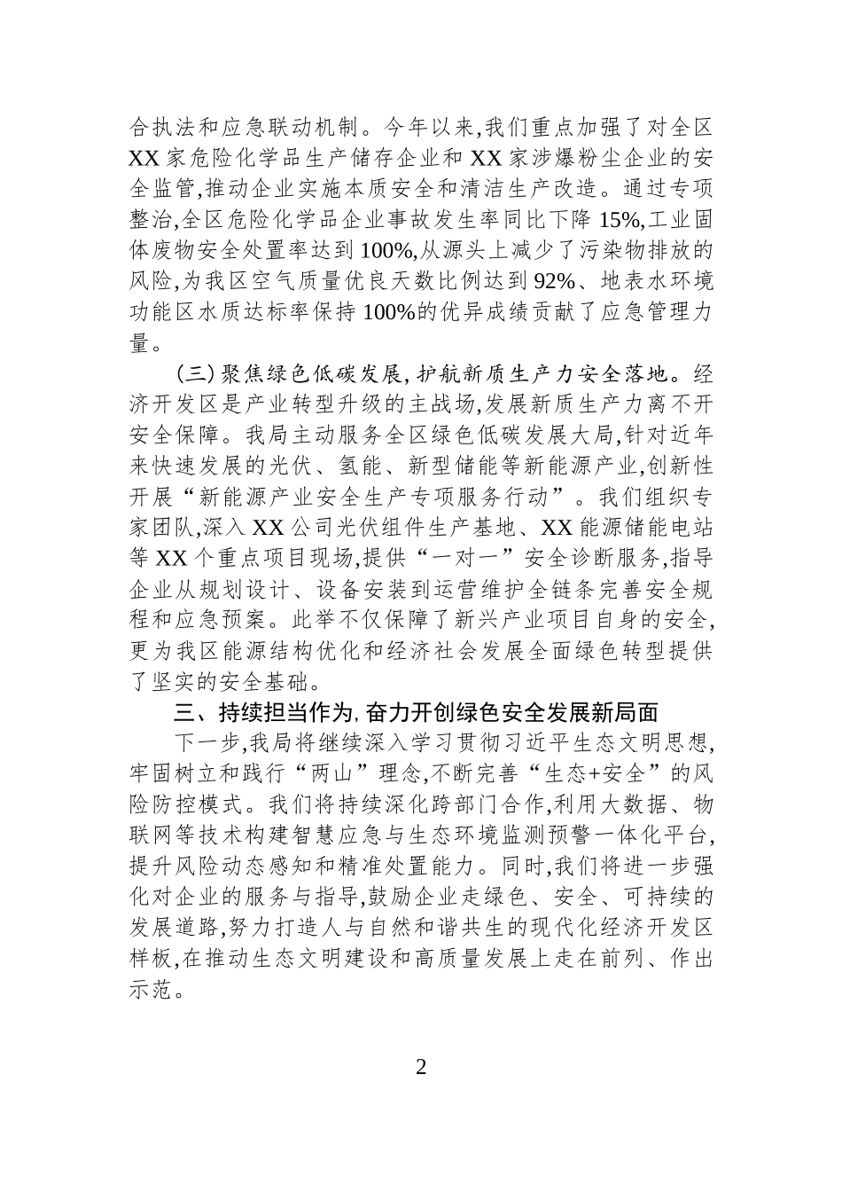 经济开发区应急管理局研讨材料.docx_第2页